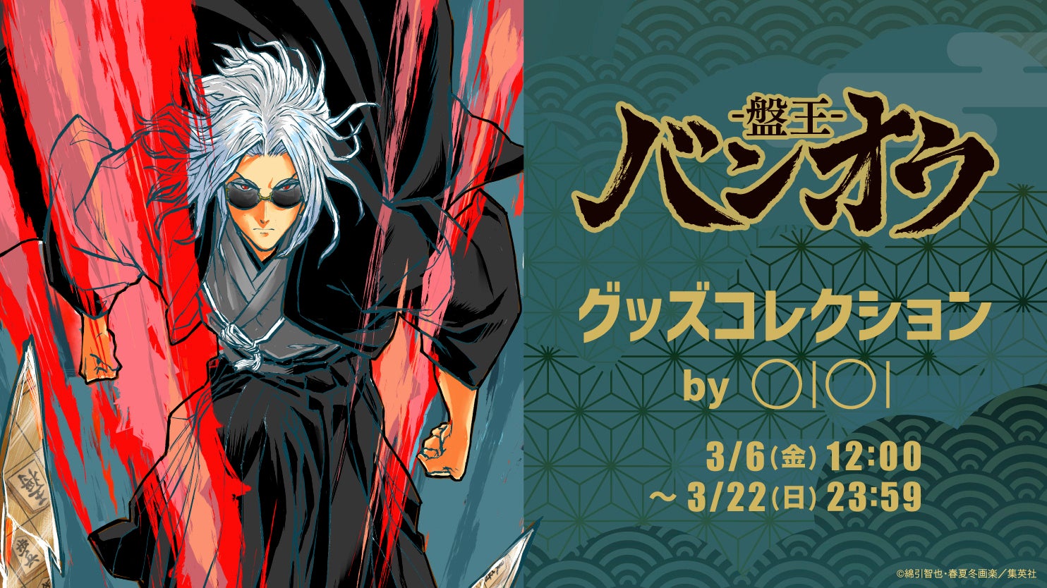 綿引智也先生、春夏冬画楽先生の「バンオウ-盤王-」のグッズが販売決定！将棋らしさをひと工夫した、使える、飾れるアイテムが登場！