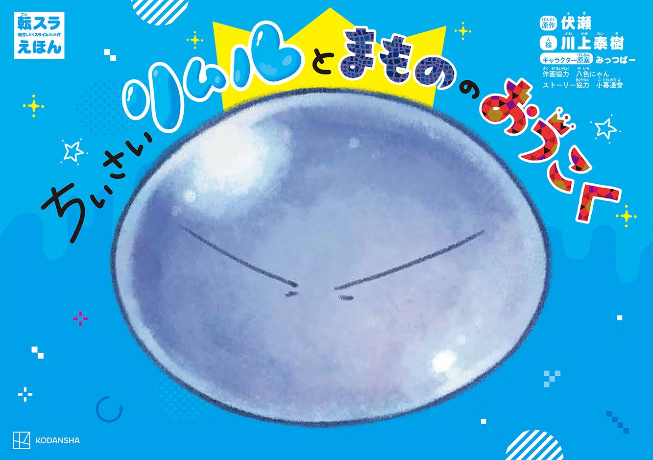 2月27日(金)から映画公開！　人気絶好調『転生したらスライムだった件』がなんとかわいい絵本に。『転スラえほん　ちいさいリムルとまもののおうこく』２月26日(木)発売！