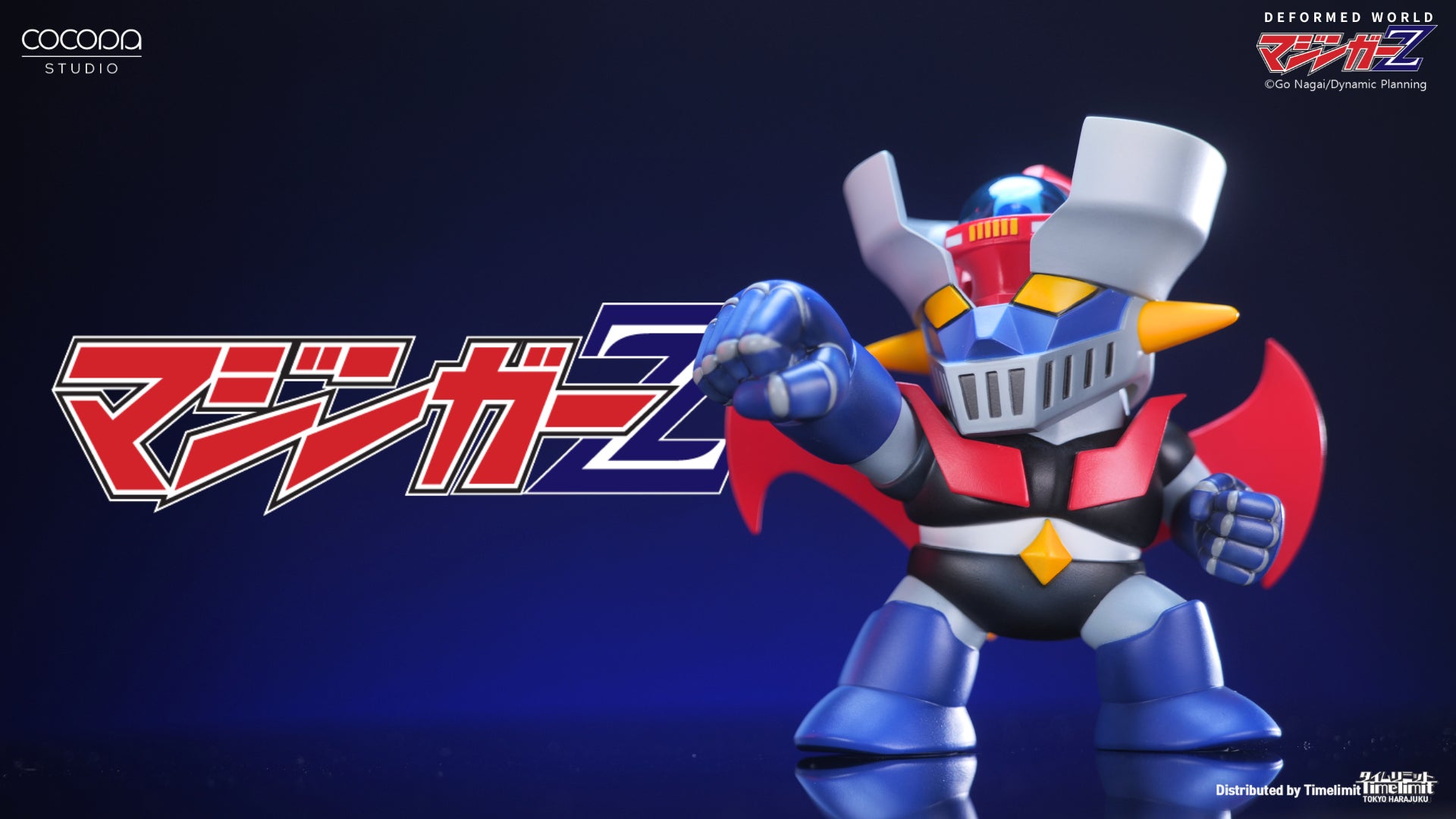 SD造型の到達点！ マジンガーZ 新発売