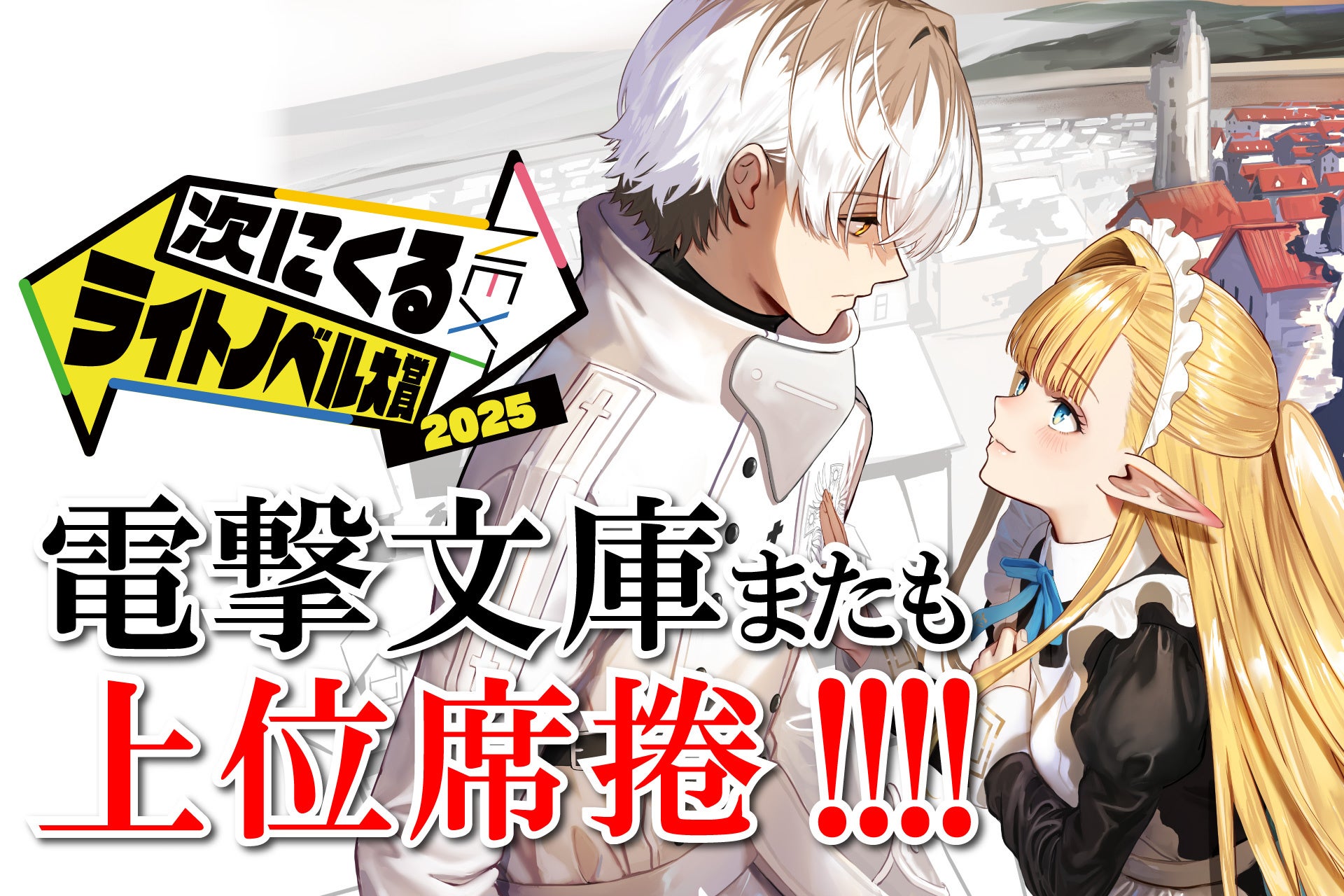 電撃文庫またも上位席捲!!「次にくるライトノベル大賞2025」に『転生程度で胸の穴は埋まらない』など多数ランクイン！