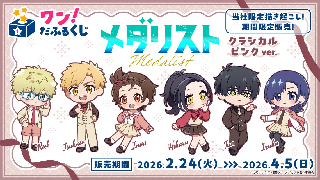 【ワン！だふるくじ】TVアニメ『メダリスト』より描き起こしデフォルメイラストを使用したオンラインくじが2月24日(火)より販売開始！