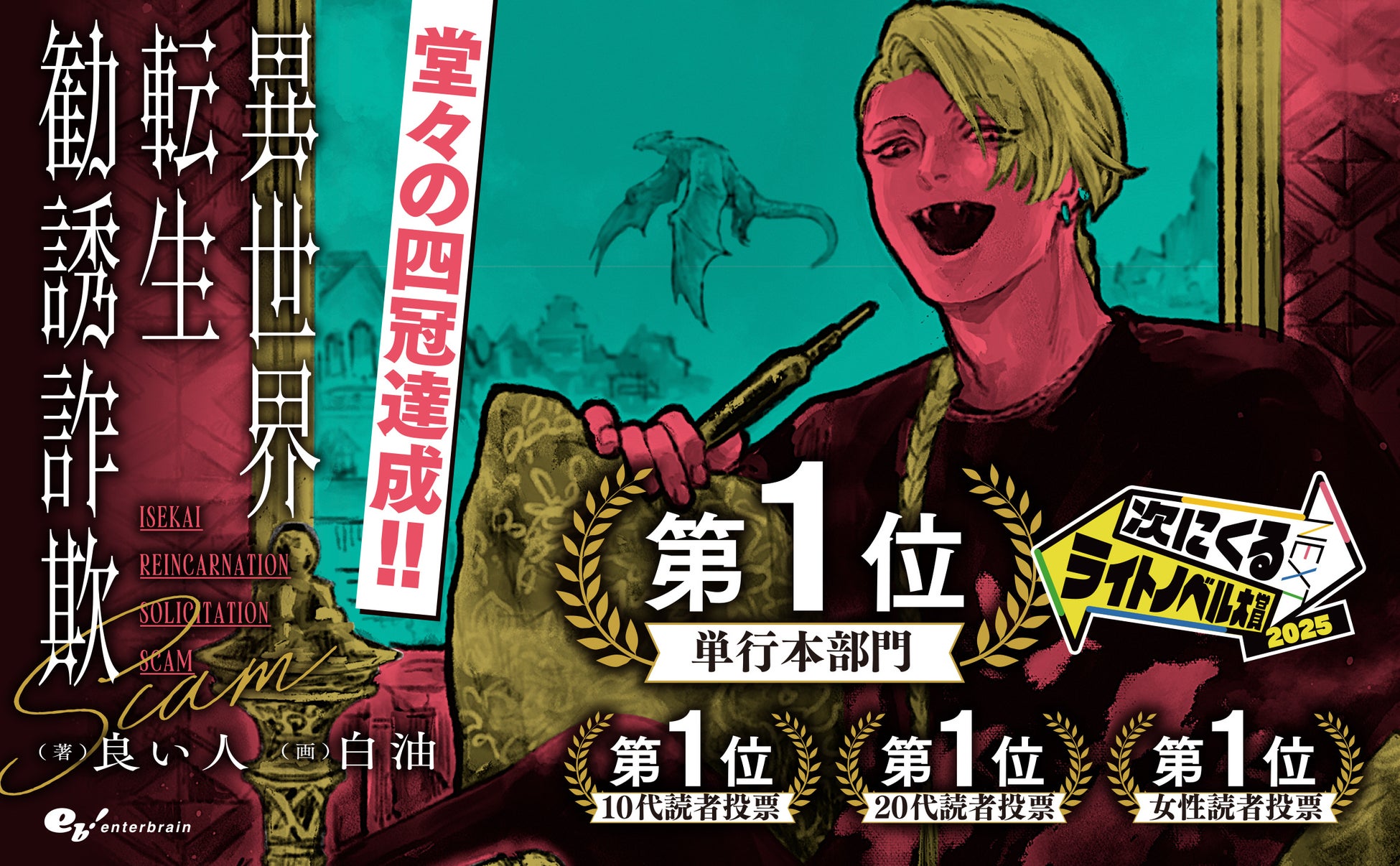 発売前重版の話題作『異世界転生勧誘詐欺』が「次にくるライトノベル大賞2025」単行本部門第1位＆4冠達成！櫻井孝宏さんによる朗読動画も大好評公開中‼