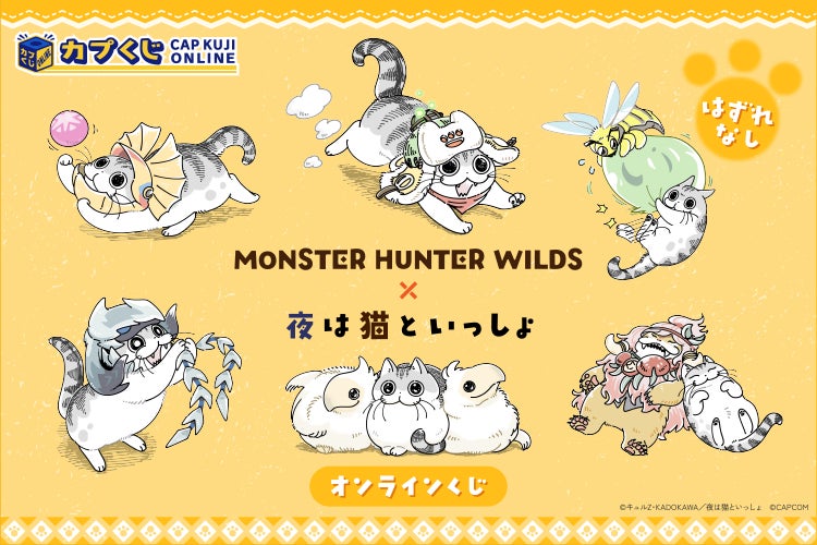 キュルZ先生の描き下ろし！　『モンスターハンターワイルズ』と『夜は猫といっしょ』のコラボグッズがカプくじに登場！