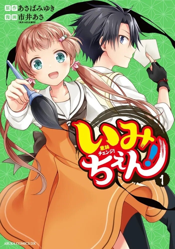 角川つばさ文庫の伝説級人気シリーズがマンガ化！　あすかコミックスDX『いみちぇん！ 1』が発売！　抽選サイン色紙が当たるキャンペーンも！