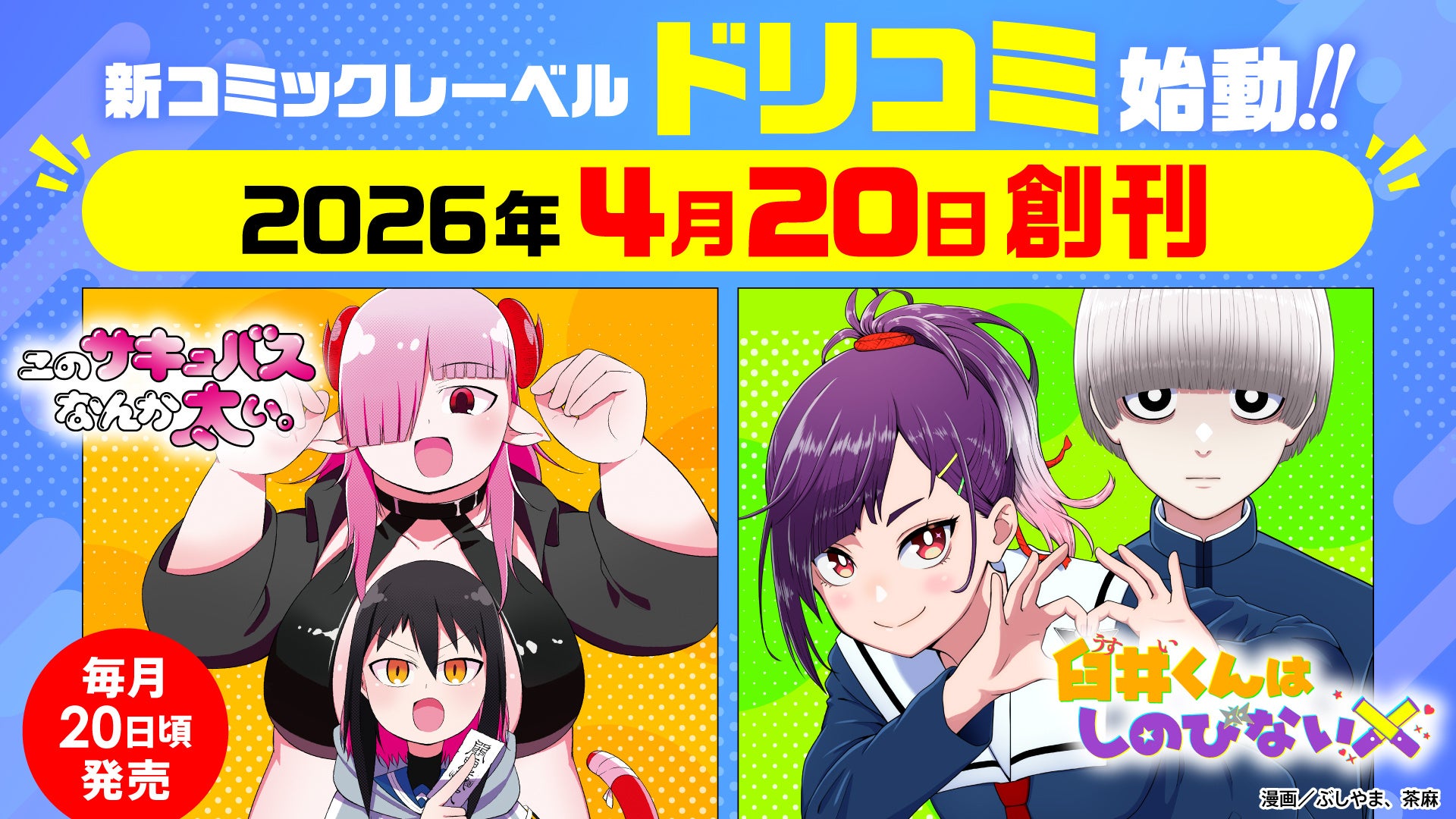 ページをめくる、新たな鼓動。ドリコムが贈る新コミックレーベル「ドリコミ」4月20日に創刊決定！
