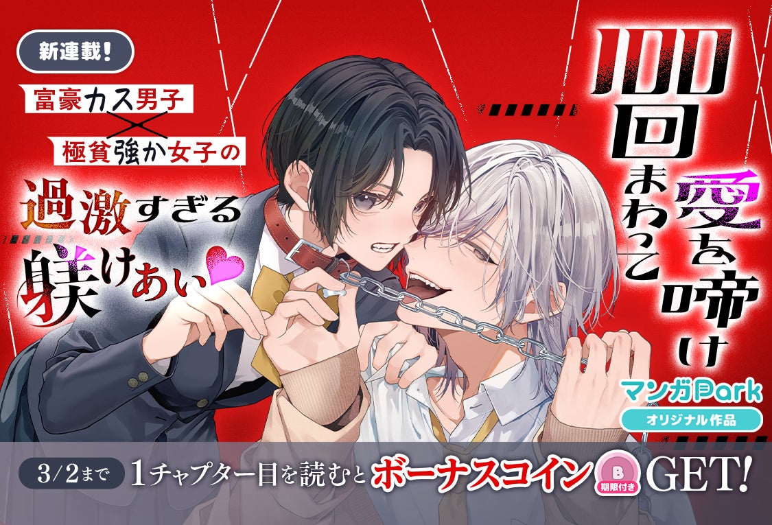 コイン配布の新連載記念キャンペーンも実施！ 池ジュン子、最新作は…最高にカスなヒーロー!!?「100 回まわって愛を啼け」2/24～ LaLa最新号を「マンガPark」で最速配信開始！