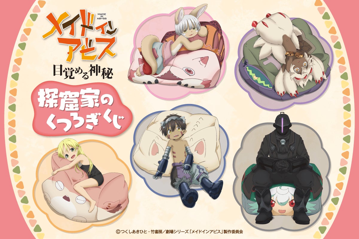 アニメ「メイドインアビス」シリーズより、クッションでくつろぐ姿が可愛い新規描き下ろしイラストを使用した「探窟家のくつろぎくじ」がくじ引き堂に登場！