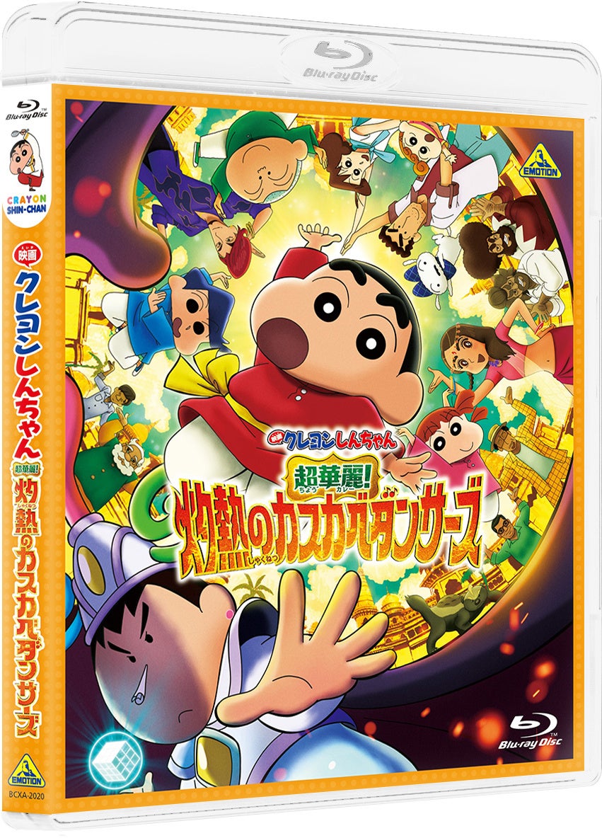 “灼熱の国“インドを舞台におくるシリーズ初のダンスエンターテインメント作品！『映画クレヨンしんちゃん 超華麗！灼熱のカスカベダンサーズ』Blu-ray＆DVD 2月25日発売