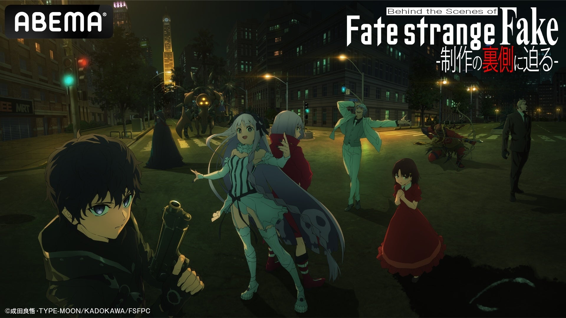 特別番組『Behind the Scenes of “Fate/strange Fake” -制作の裏側に迫る-』、2月28日（土）夜10時より「ABEMA」で独占無料放送！特番直前に無料一挙放送も