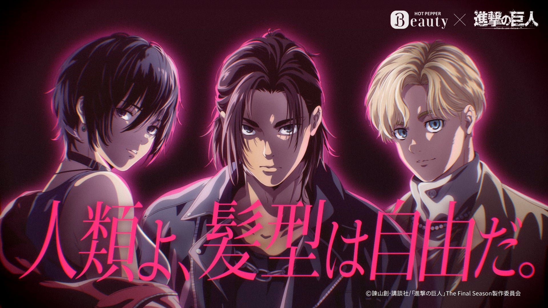 ワンメディアがプロデュースした、“自由な髪型”を応援する『ホットペッパービューティー』×アニメ『進撃の巨人』のコラボキャンペーンが始動。2月24日よりテレビCMを放映開始