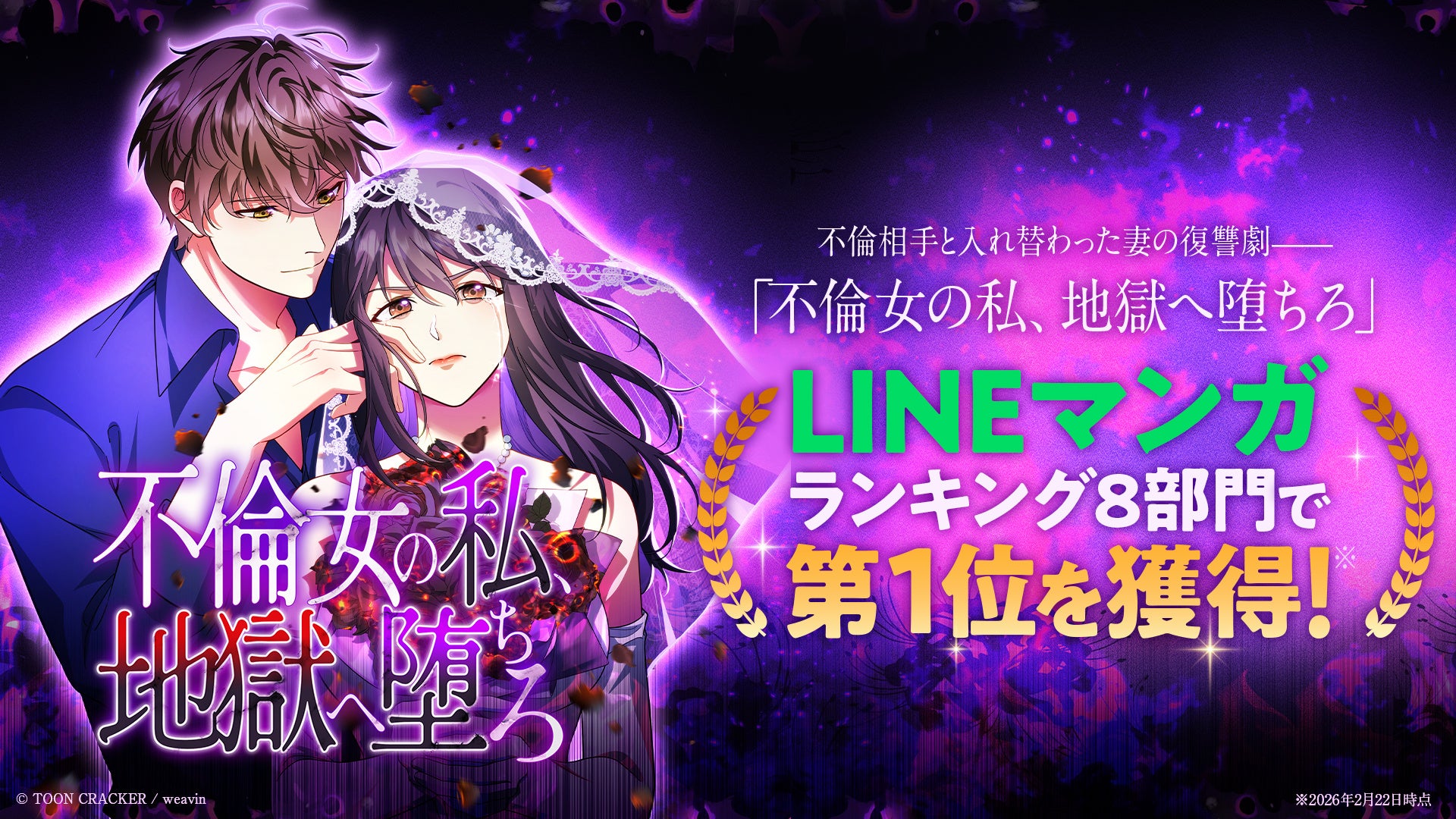 トゥーンクラッカーオリジナル縦読み漫画『不倫女の私、地獄へ堕ちろ』が、LINEマンガで8冠を達成！