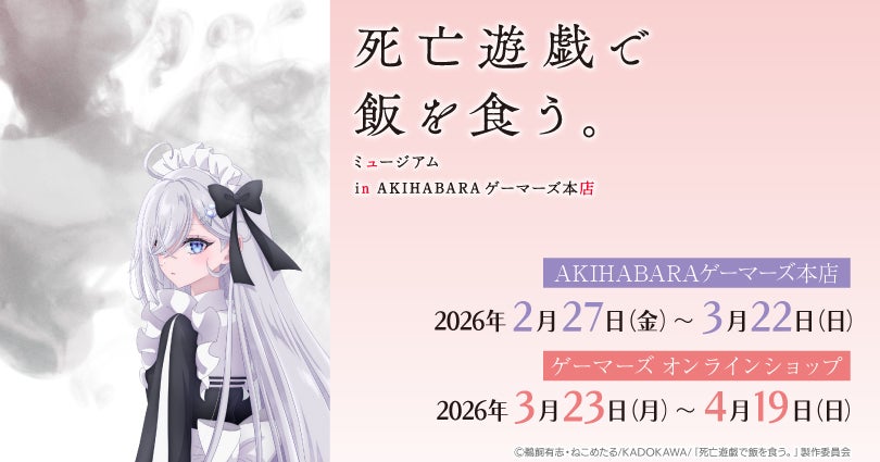 TVアニメ『死亡遊戯で飯を食う。』ミュージアム in AKIHABARAゲーマーズ本店を2026年2月27日(金)よりゲーマーズにて開催致します！