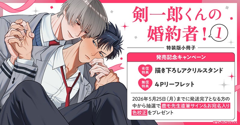 直筆サイン入り色校が当たる！鹿モ先生『剣一郎くんの婚約者!(1)』発売記念キャンペーン開催！【ホーリンラブブックス】