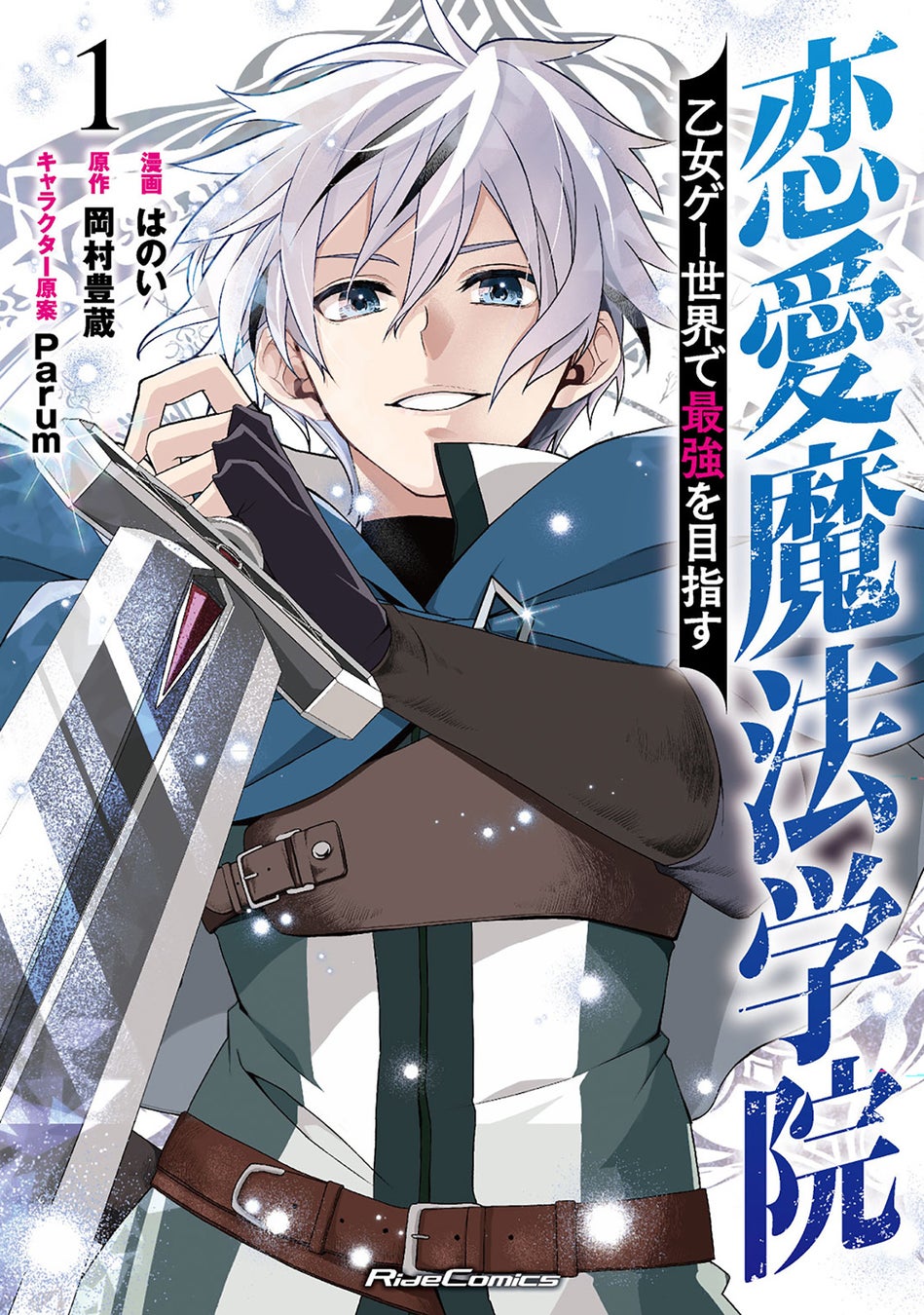 舞台は乙女ゲーム…のはずが、恋愛しないでダンジョン攻略！？王道＆爽快バトルアクション『恋愛魔法学院～乙女ゲー世界で最強を目指す～ １』2月27日発売！