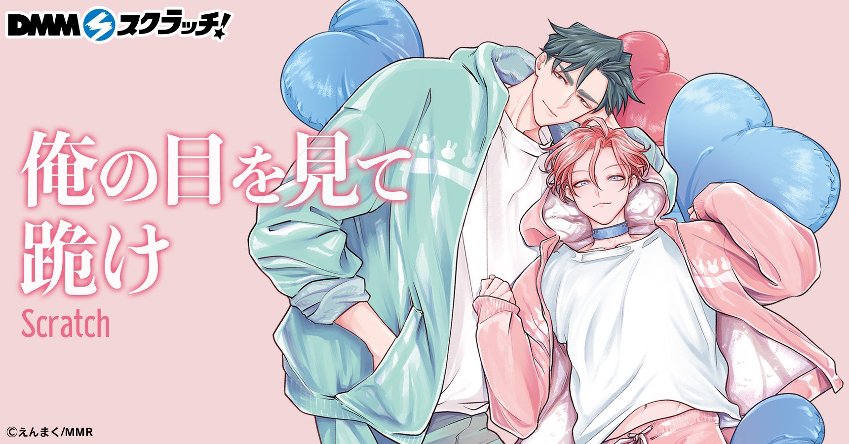 人気BLコミック『俺の目を見て跪け』、DMMスクラッチに初登場！描き下ろしイラストを使用した限定グッズのラインナップ公開
