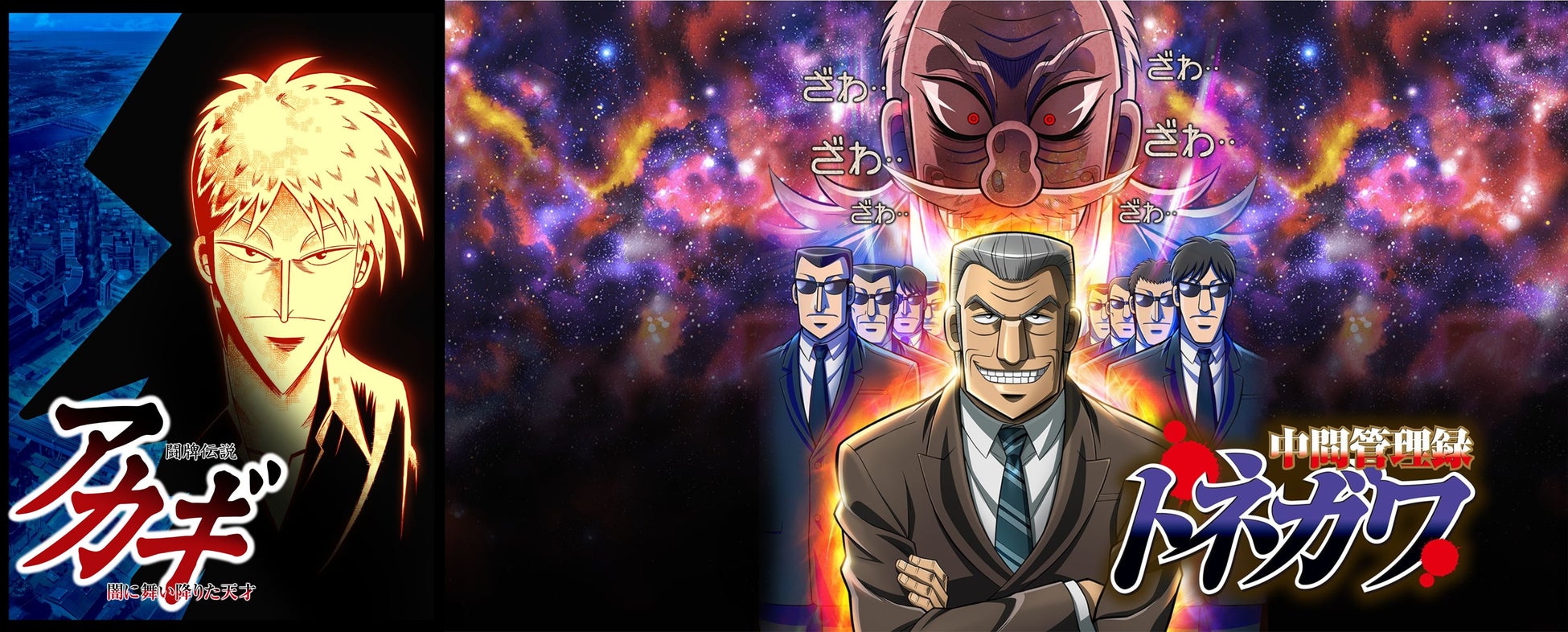 TVアニメ『闘牌伝説アカギ』『中間管理録 トネガワ』アニメタイムズ公式YouTubeにて期間限定・無料配信決定！