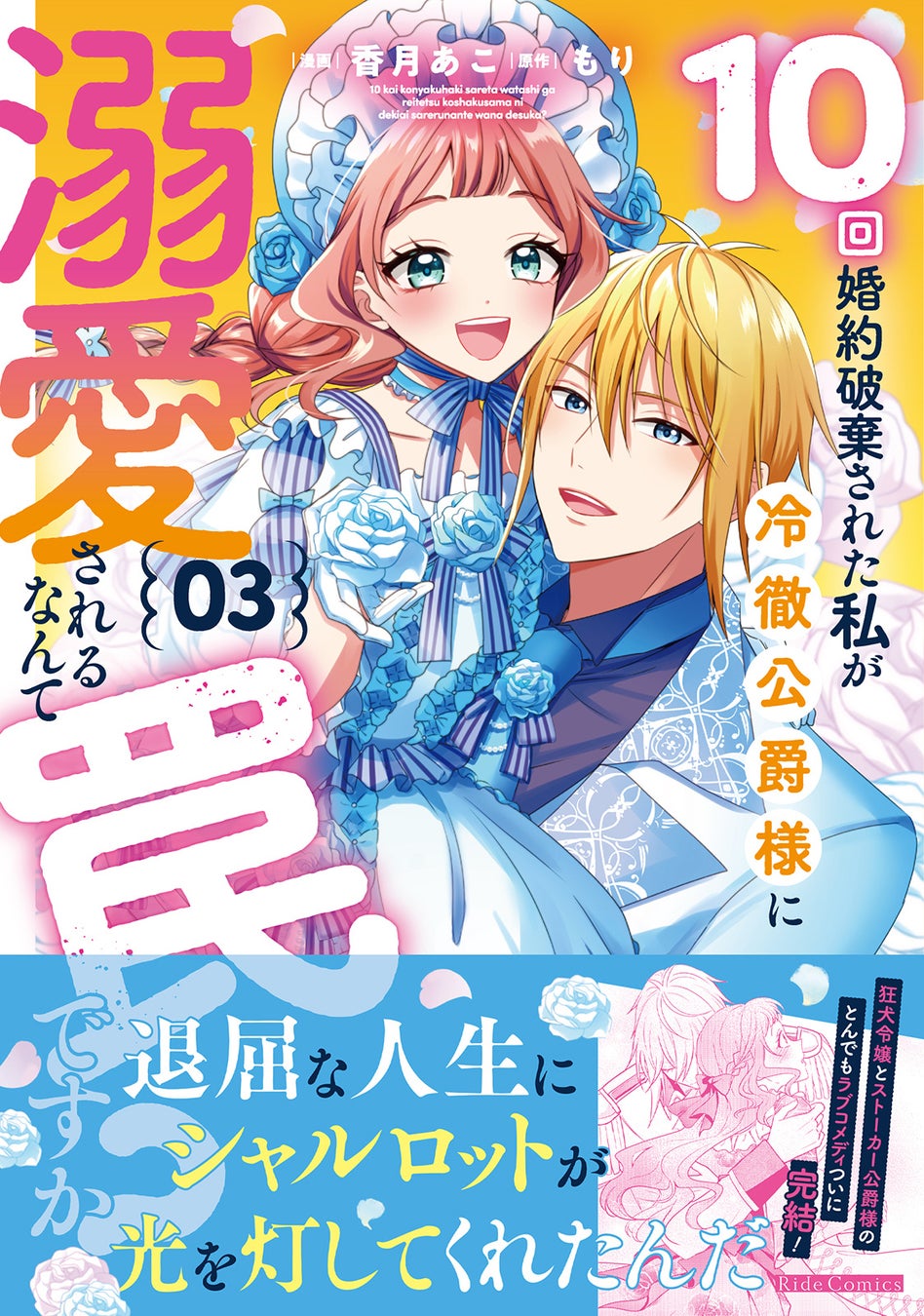 最狂無敵のじゃじゃ馬令嬢×狂悪溺愛公爵様の、とんでもラブコメディ『10回婚約破棄された私が冷徹公爵様に溺愛されるなんて罠ですか？』ついに完結！完結記念・応募者全員プレゼントキャンペーンを実施！
