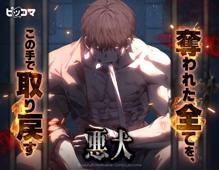 奪われたすべてを、この手で取り戻す バイオレンス成り上がり・アクションSMARTOON