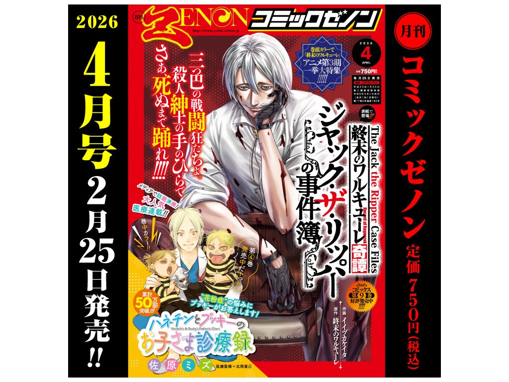 アニメ第3期TV放送決定!!『終末のワルキューレ』巻頭カラー!!「月刊コミックゼノン 2026年4月号」2月25日発売!!