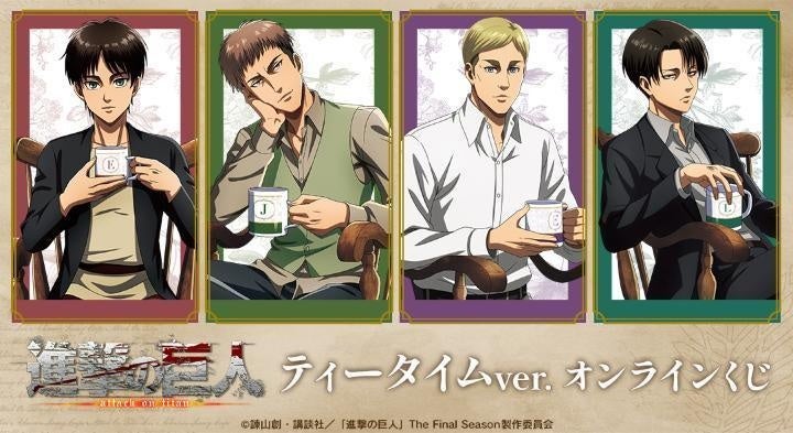 TVアニメ『進撃の巨人』 ティータイムver. オンラインくじが再販売開始！