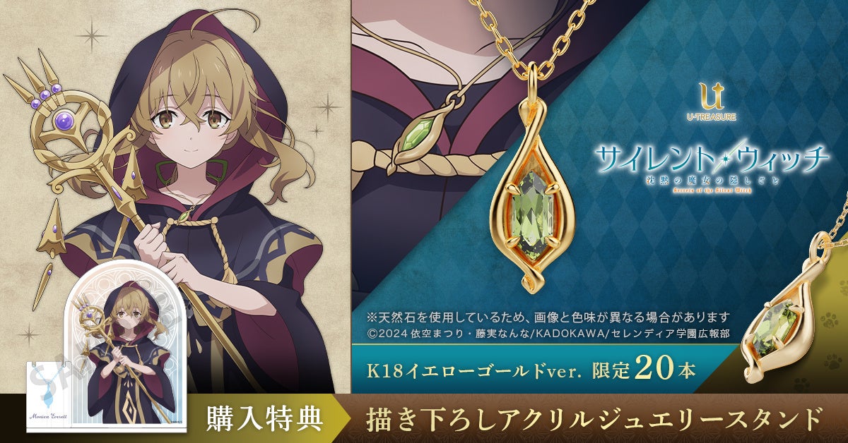 『サイレント・ウィッチ 沈黙の魔女の隠しごと』公式監修のもとペリドットのネックレスを再現。購入特典は描き下ろしアクリルジュエリースタンド