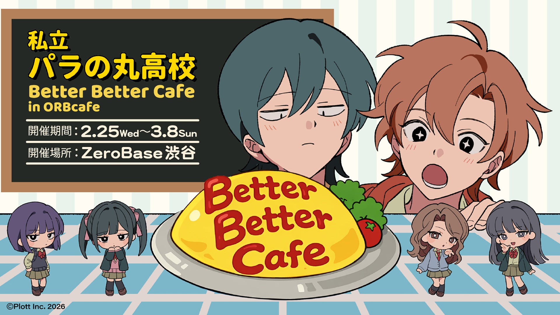 ショートアニメ『私立パラの丸高校』、ZeroBase渋谷にて「Better Better Cafe in ORBcafe」を開催