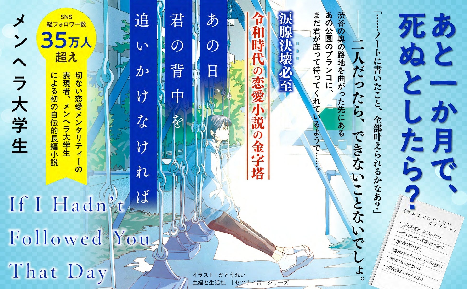 SNSフォロワー数35万人超え、共感の嵐！　恋愛メンタリティー表現者・メンヘラ大学生の “初の長編” にして “初の自伝的小説”――恋愛小説『あの日、君の背中を追いかけなければ』が2月27日に発売。