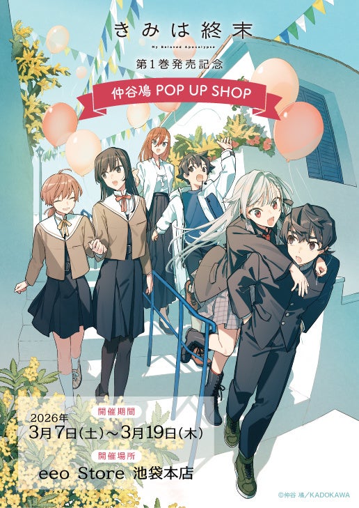 「きみは終末」第１巻発売記念 仲谷鳰 POP UP SHOPが開催決定！