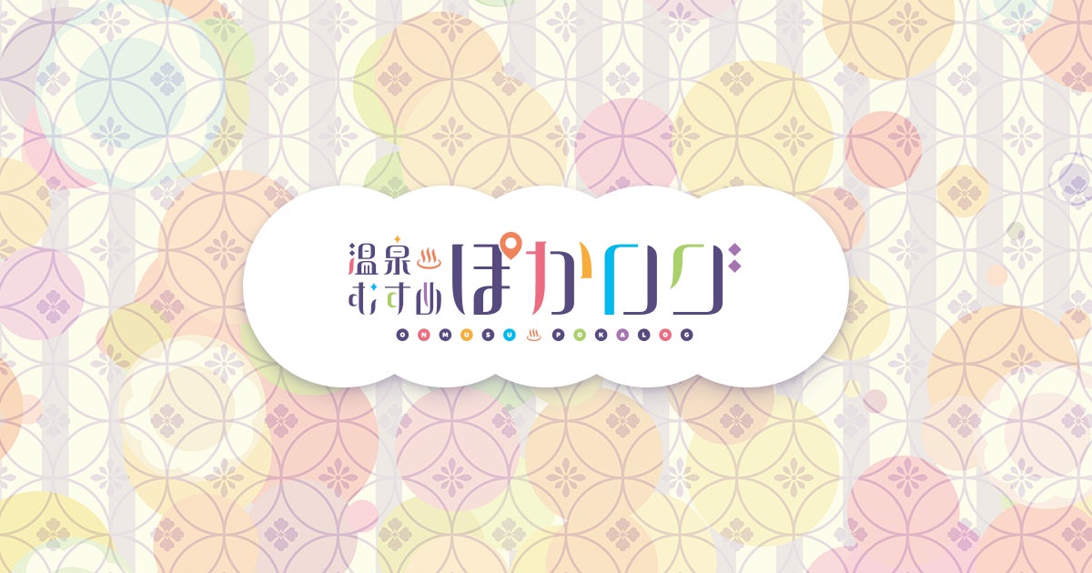 「温泉むすめ」初のぽか活支援公式Webサービス『温泉むすめ ぽかログ』をリリース