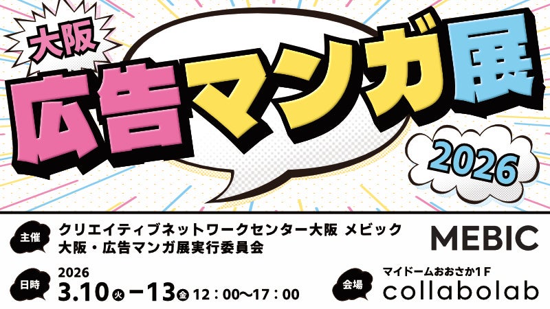 マンガ家が自ら「広告マンガ」の市場を創出　ビジネスの難題を解決する実践型展示会「大阪・広告マンガ展2026」開催