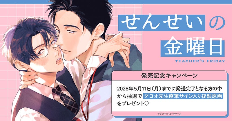 直筆サイン入り複製原画が当たる！ダヨオ先生『せんせいの金曜日』発売記念キャンペーン開催！【ホーリンラブブックス】