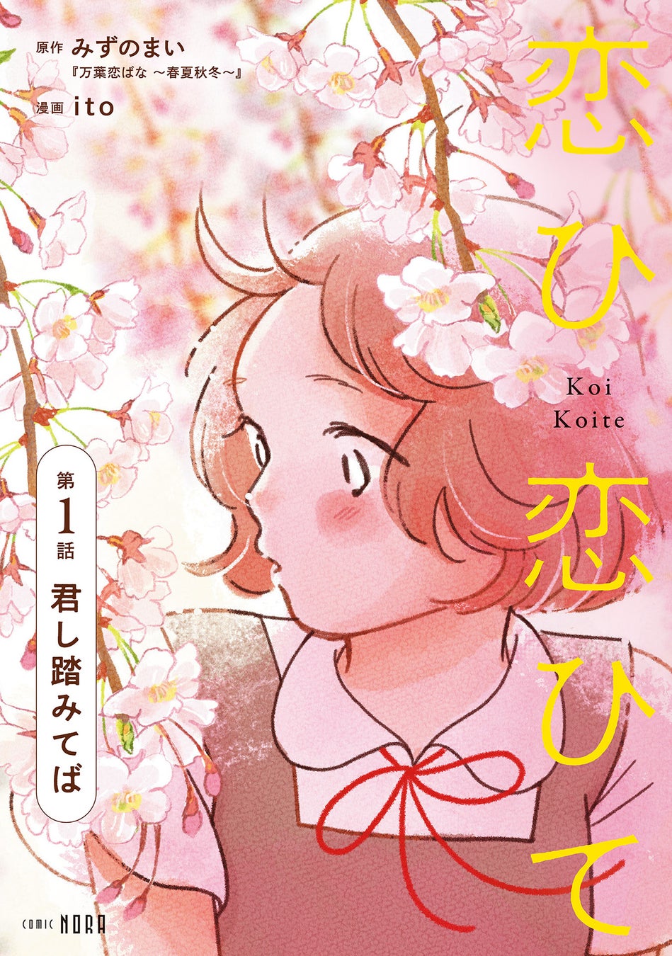 Gakkenのエンタメ漫画サイト「コミックノーラ」発、『恋ひ恋ひて』が「コミックシーモア」にて独占先行配信開始!!　第1話が無料で読める!!