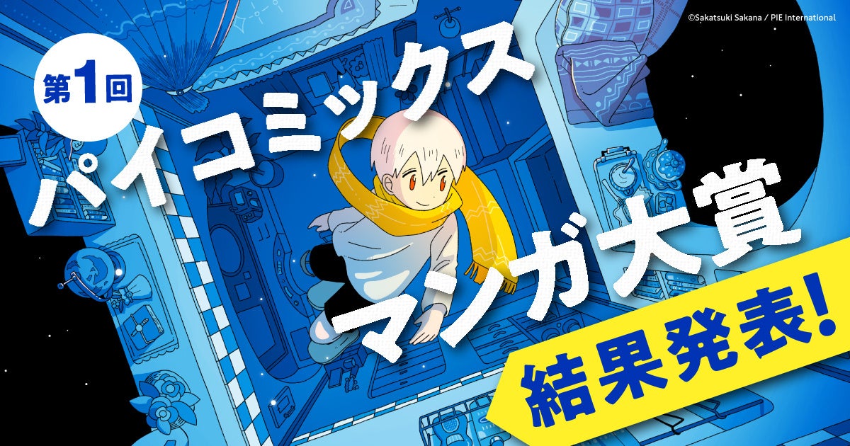 【結果発表】第1回 パイコミックスマンガ大賞 審査結果のお知らせ