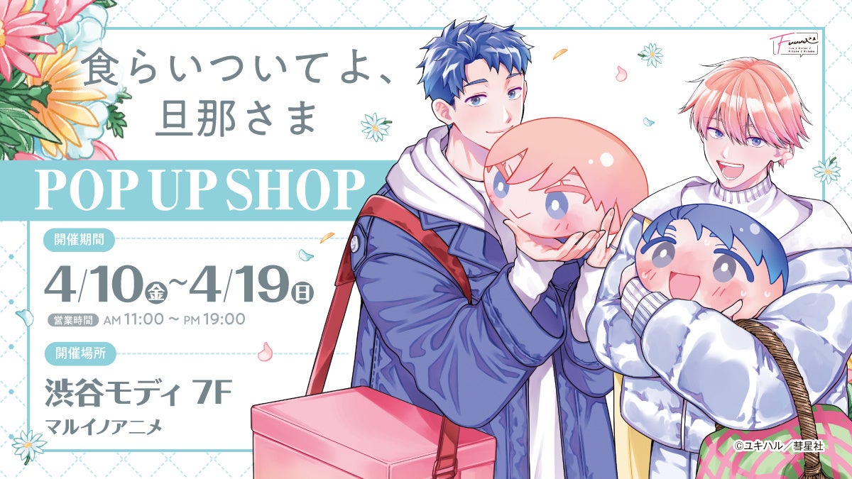 【情報解禁】渋谷モディで「食らいついてよ、旦那さま」POP UP SHOP＆ユキハル先生によるリアルサイン会イベント開催決定
