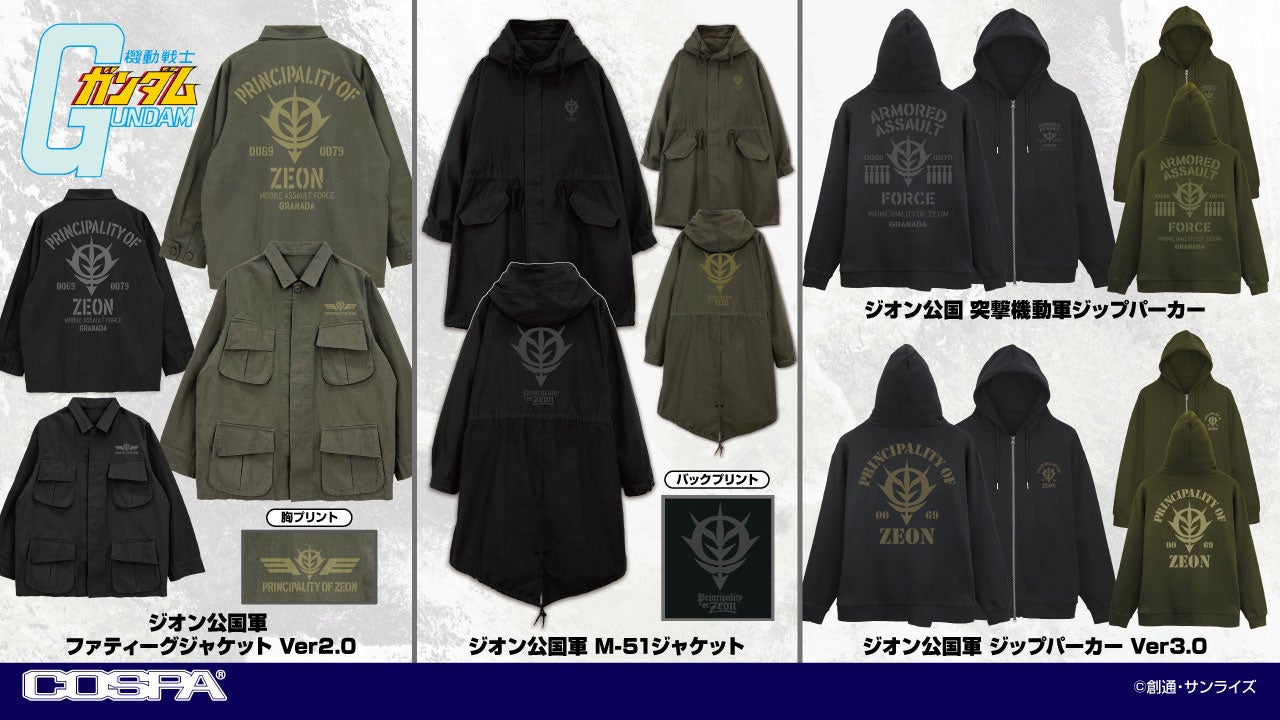 「ガンダム シリーズ」M-51・ファティーグジャケット等の新作アパレルが一挙登場！【株式会社コスパ】
