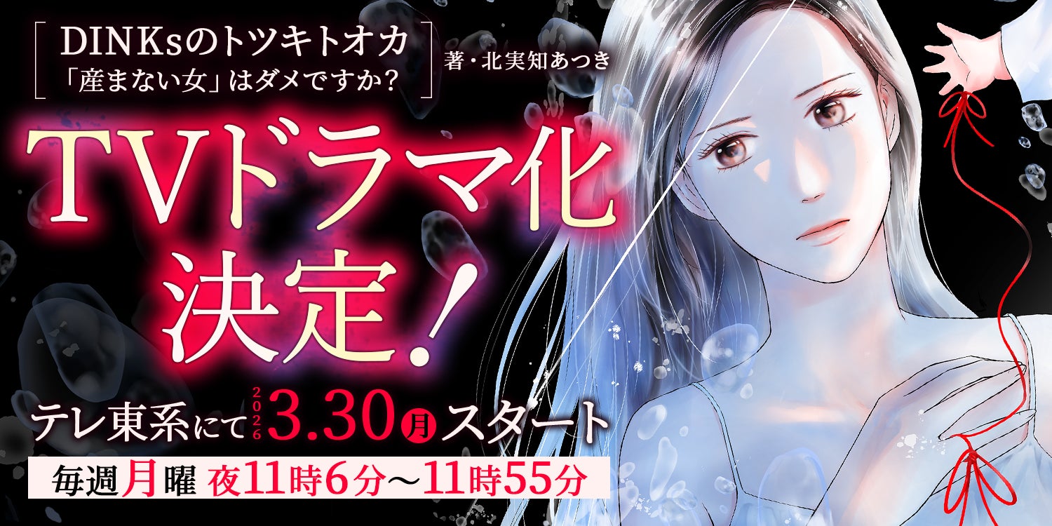 ぶんか社の人気マンガ『DINKsのトツキトオカ 「産まない女」はダメですか？』がテレビ東京にてドラマ化決定！　主演は宮澤エマさん！