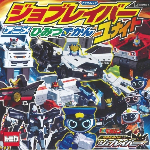 WEBアニメ好評配信中！『ジョブレイバー アニメ ひみつずかん ユナイト』が２月２７日(金)発売！