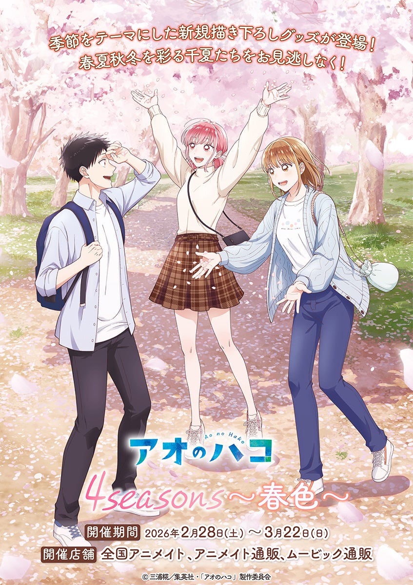 TVアニメ「アオのハコ」より、季節をテーマにしたシリーズ第1弾の新商品が2月28日発売！　「春色」の新規描き下ろしイラストが登場♪　アニメイトでは、特典がもらえるフェアを同日より開催!!