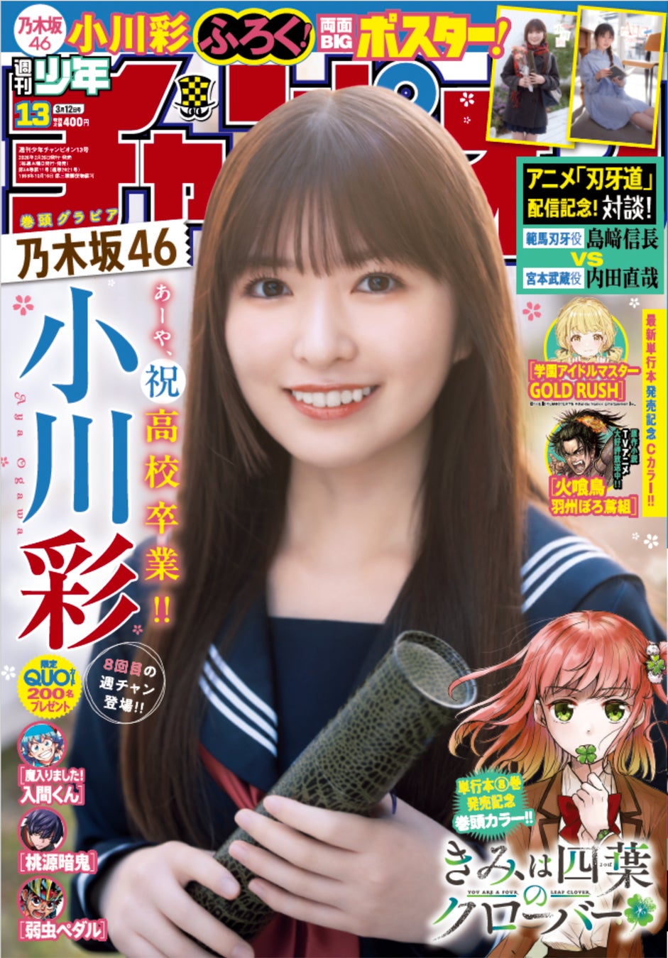 2月26日（木）発売「週刊少年チャンピオン」13号の表紙＆巻頭グラビアは、乃木坂46の小川彩ちゃん♡ 両面BIGポスターが付録としてつくほか、限定QUOカード200名プレゼント企画も！