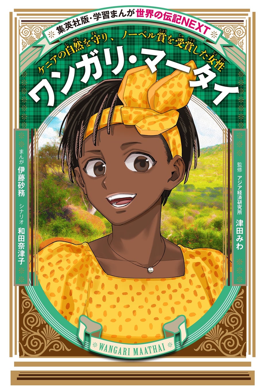集英社版「学習まんが　世界の伝記NEXT」シリーズの最新刊『ワンガリ・マータイ』が2月26日（木）発売。ノーベル平和賞を受賞したワンガリの生涯をまんがで描く！