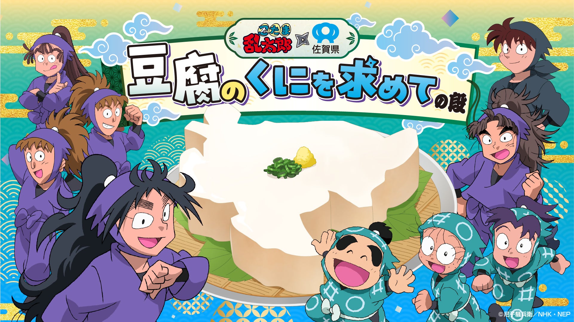 1万人超が参加した佐賀県×忍たま乱太郎プロジェクトから誕生！「忍たま乱太郎×佐賀県～豆腐のくにを求めての段～」 久々知兵助の限定描き下ろしイラストを使用したコラボグッズの受注販売が決定！