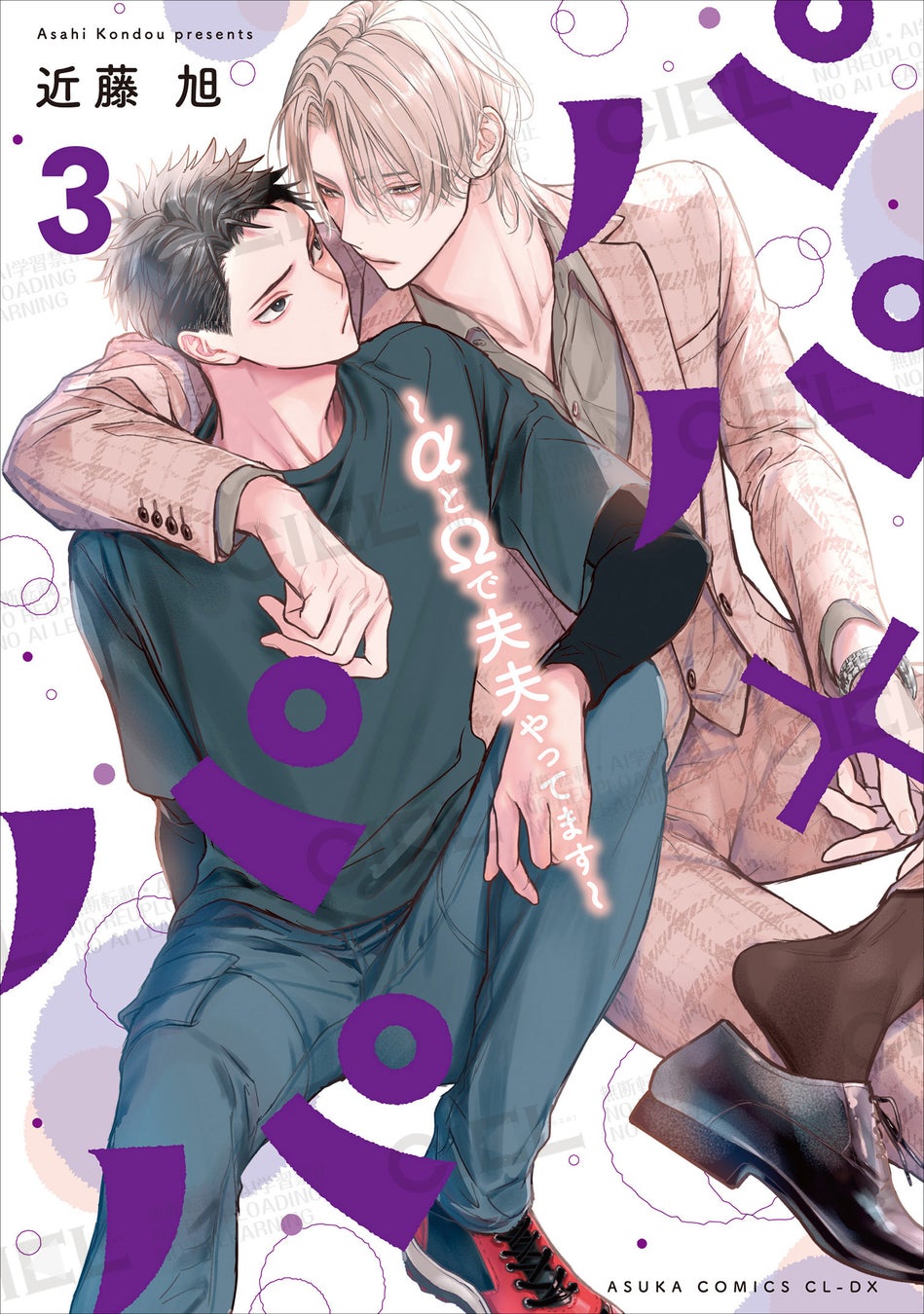 累計15万部突破！『パパ×パパ～αとΩで夫夫やってます～』第3巻が2026年2月28日（土）発売