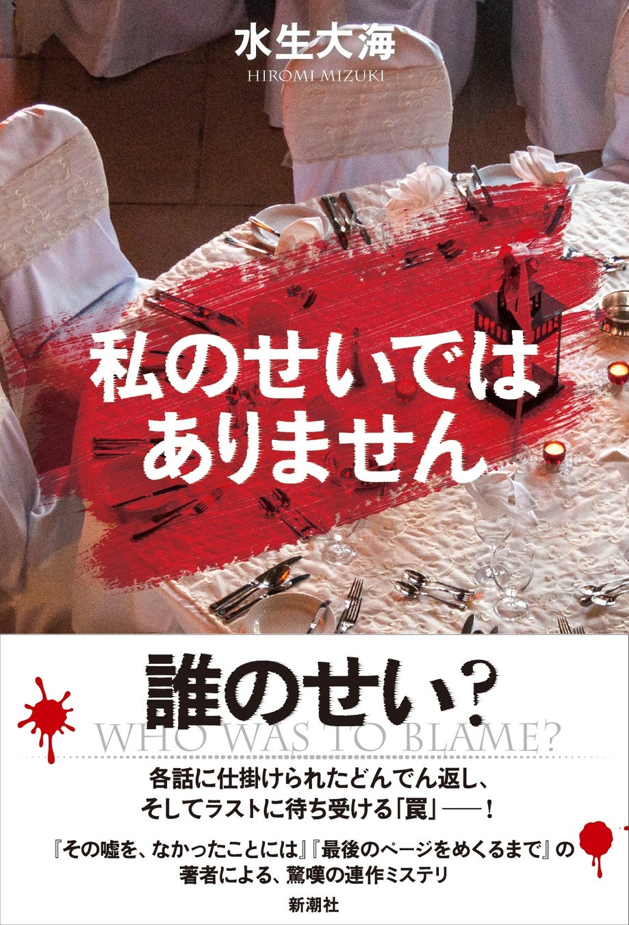 あなたは、何度騙される？　各話にどんでん返しが待ち受ける驚嘆連作ミステリ、水生大海著『私のせいではありません』本日発売！