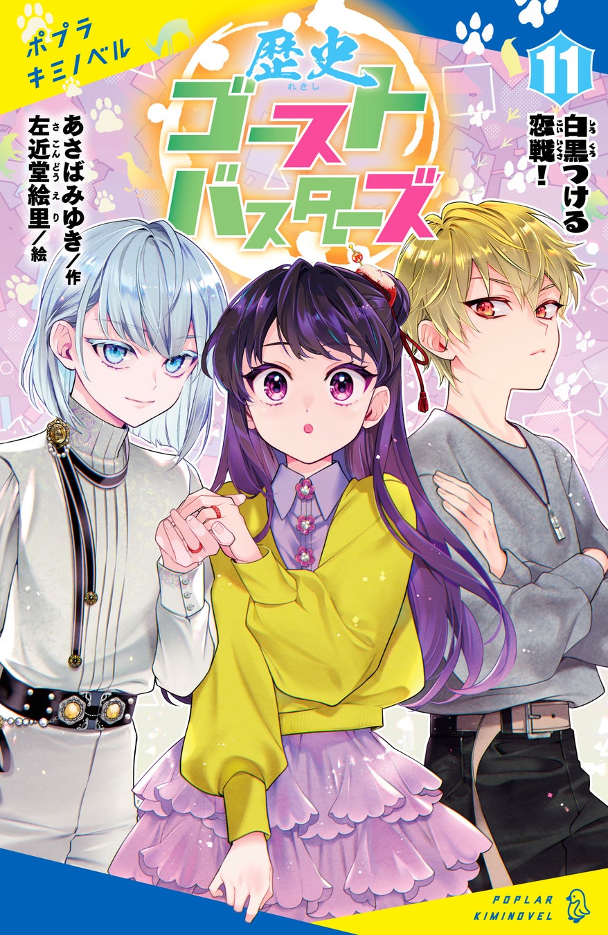 ＜コミカライズ決定！＆”こどもの本”総選挙 歴史の本ジャンル1位獲得！＞児童文庫『歴史ゴーストバスターズ』最新刊2月26日発売！
