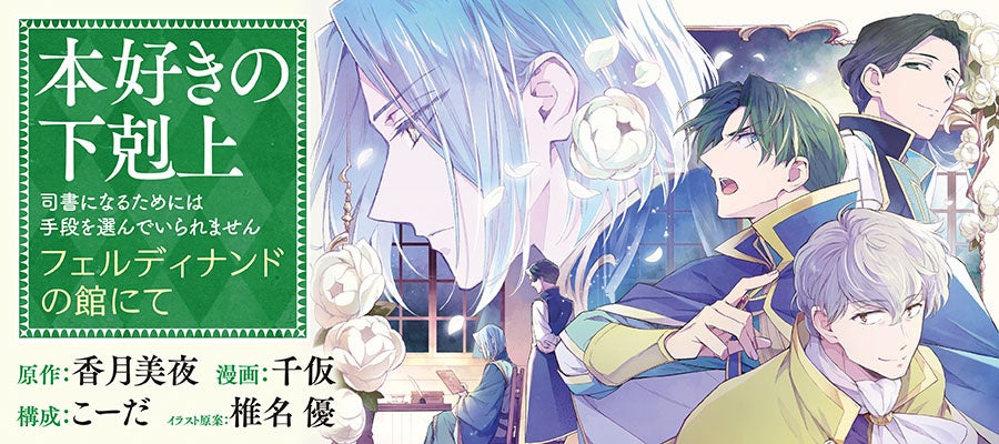 『本好きの下剋上　フェルディナンドの館にて』が2/26より【漫画配信サイトコロナEX】にて連載開始‼ 原作「第三部　領主の養女」番外編！