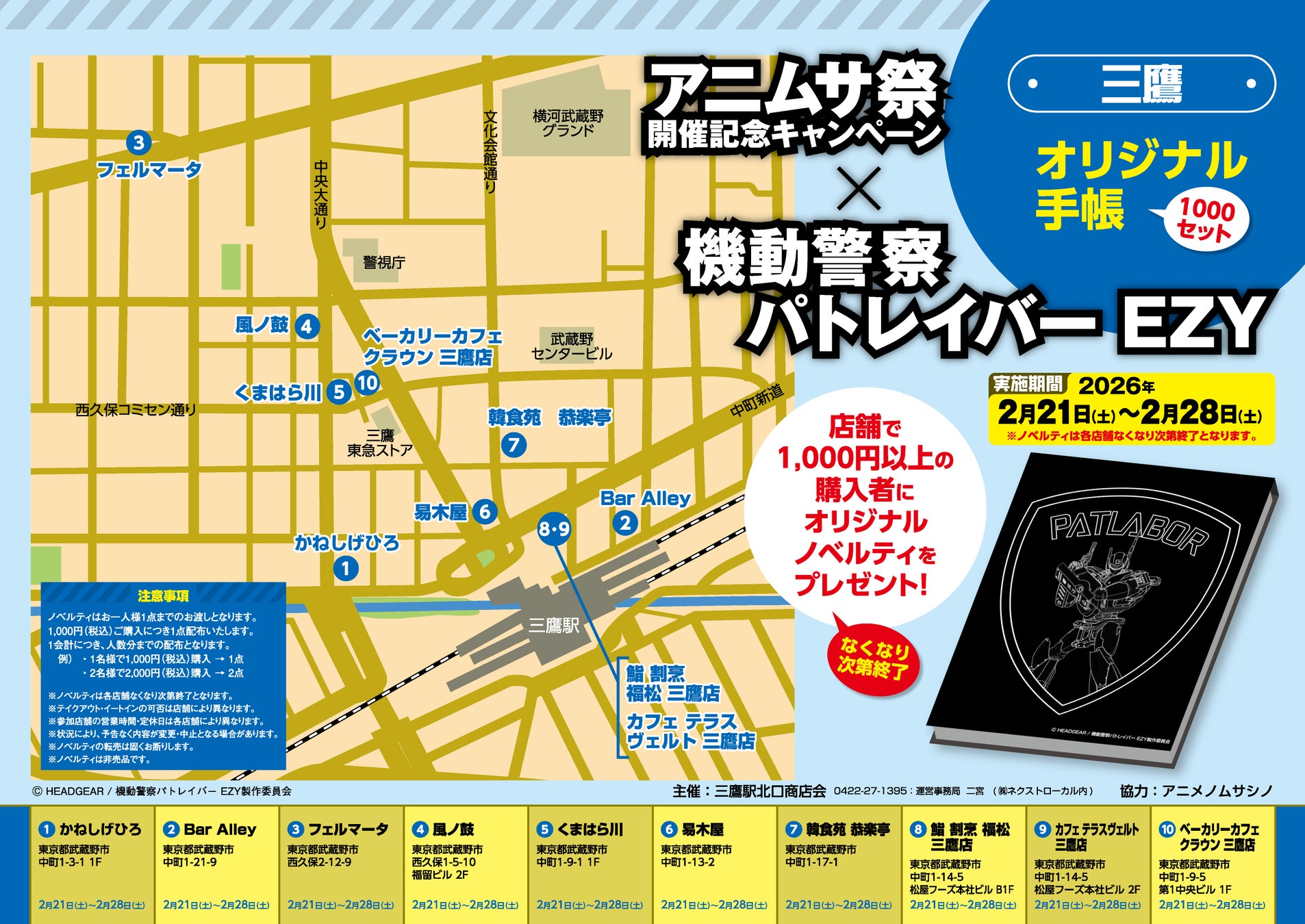 アニムサ祭開催記念『機動警察パトレイバー EZY』オリジナル手帳プレゼントin 三鷹駅北口商店会 キャンペーン 2月28日まで開催中！