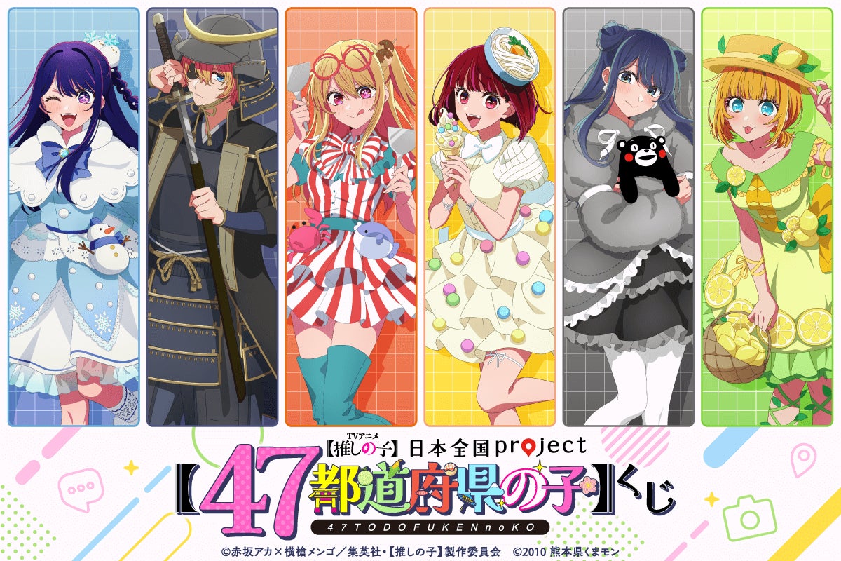 TVアニメ『【推しの子】』より日本全国47都道府県をイメージした描き下ろしイラストを使用したオンラインくじがくじ引き堂に登場！