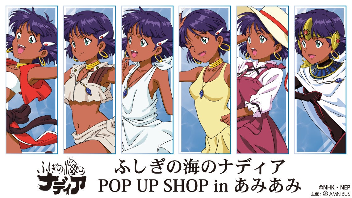 ふしぎの海のナディア のイベント「ふしぎの海のナディア POP UP SHOP in あみあみ」の開催が決定！