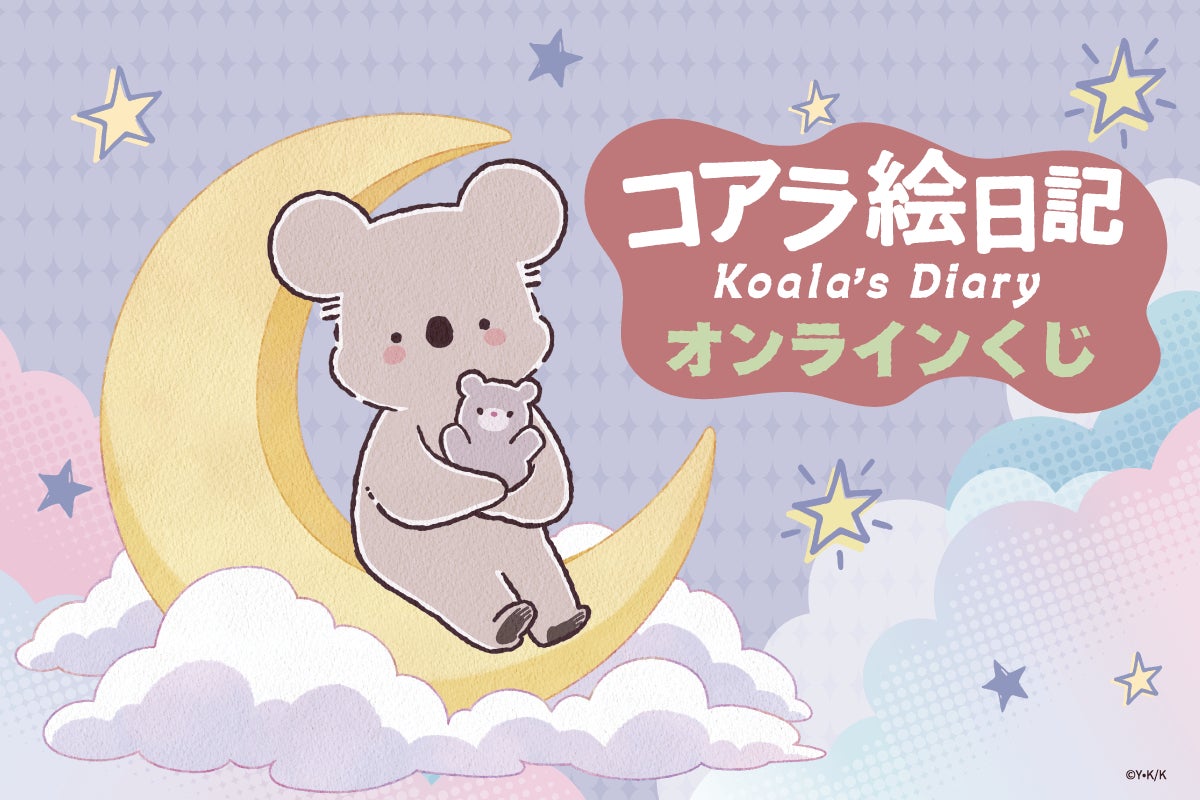 アニメ「コアラ絵日記」より、月に乗っているコアラさんとくまちゃんの描き下ろしイラストを使用したオンラインくじが登場！豪華賞品が盛りだくさん！！