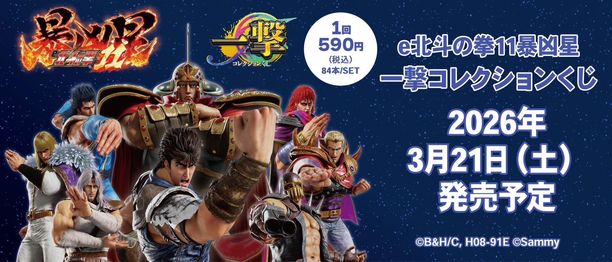 『e北斗の拳11暴凶星』の一撃コレクションくじの発売が決定！